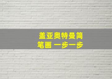 盖亚奥特曼简笔画 一步一步